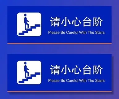 小心台阶标签图片