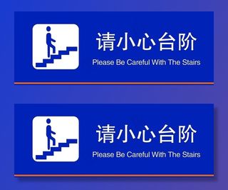 小心台阶标签图片