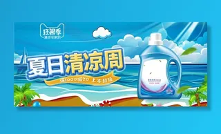 夏日清凉周洗衣液banner图片