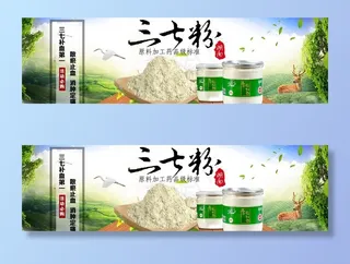 淘宝三七粉海报图片