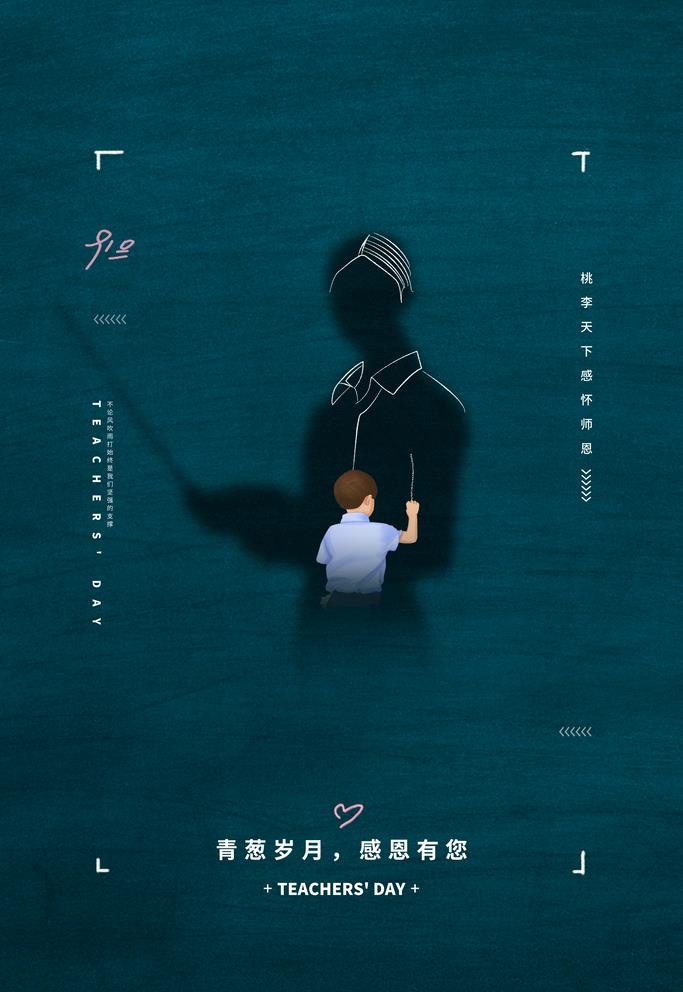 教师节图片