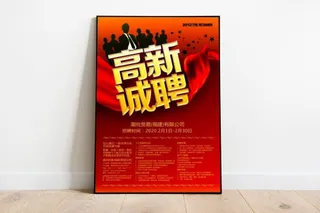 招聘海报图片