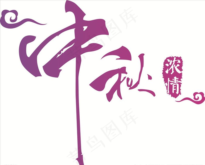 中秋艺术字图片cdr矢量模版下载