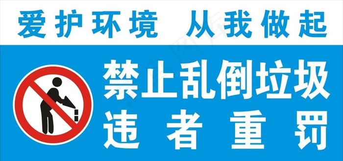禁止乱倒垃圾图片cdr矢量模版下载