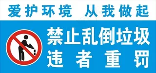 禁止乱倒垃圾图片