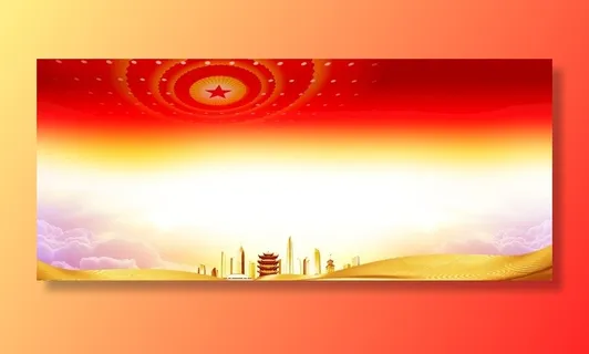 党建展板背景 图片