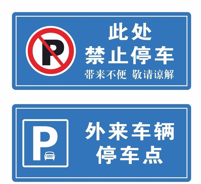 禁止停车 外来车辆停车点图片cdr矢量模版下载