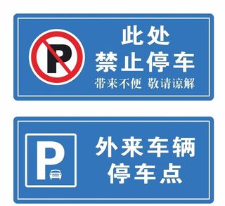 禁止停车 外来车辆停车点图片