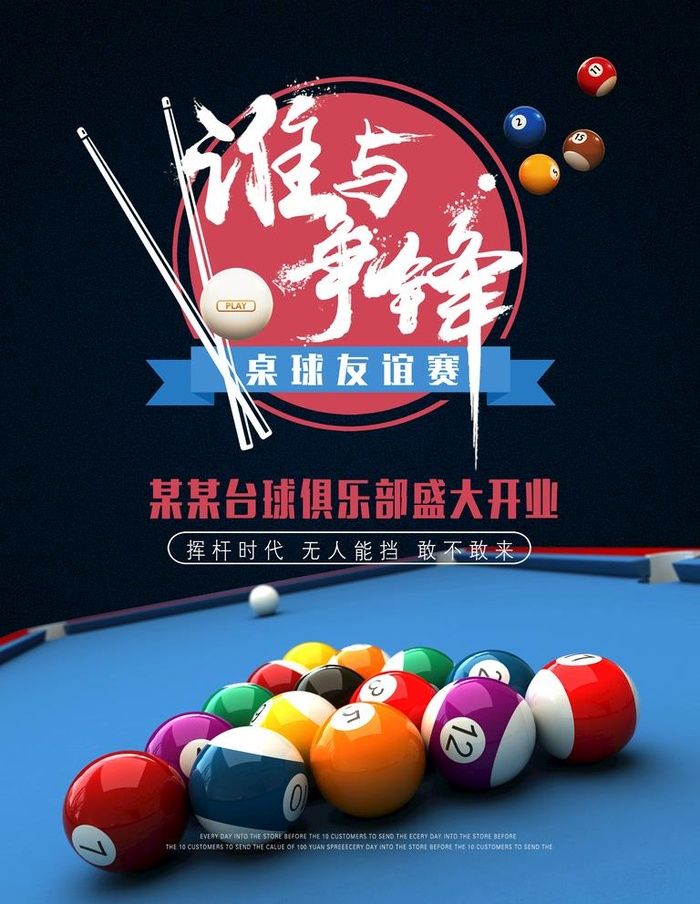 台球图片(3366x4488)psd模版下载