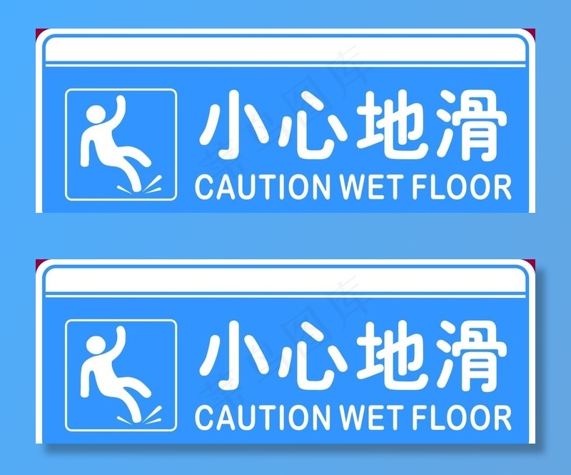 小心地滑图片psd模版下载