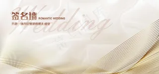 高端签名墙图片