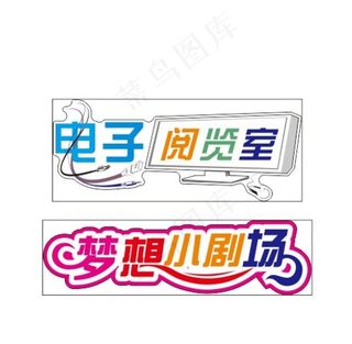 电子阅览室 梦想小剧图片
