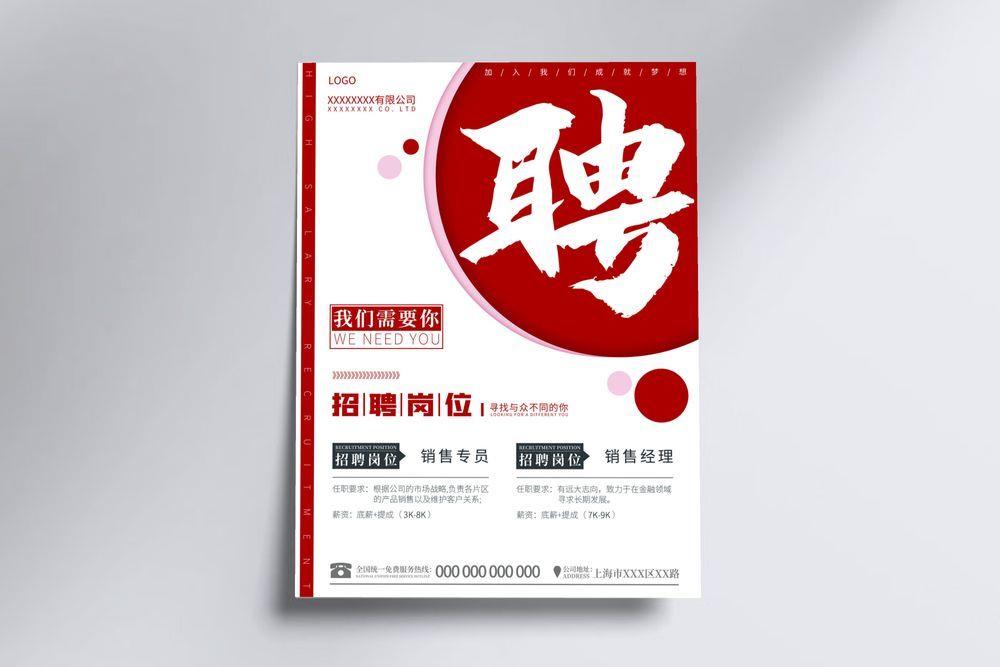 招聘启事 招聘海报 招聘朋友圈图片(3544x4725)psd模版下载