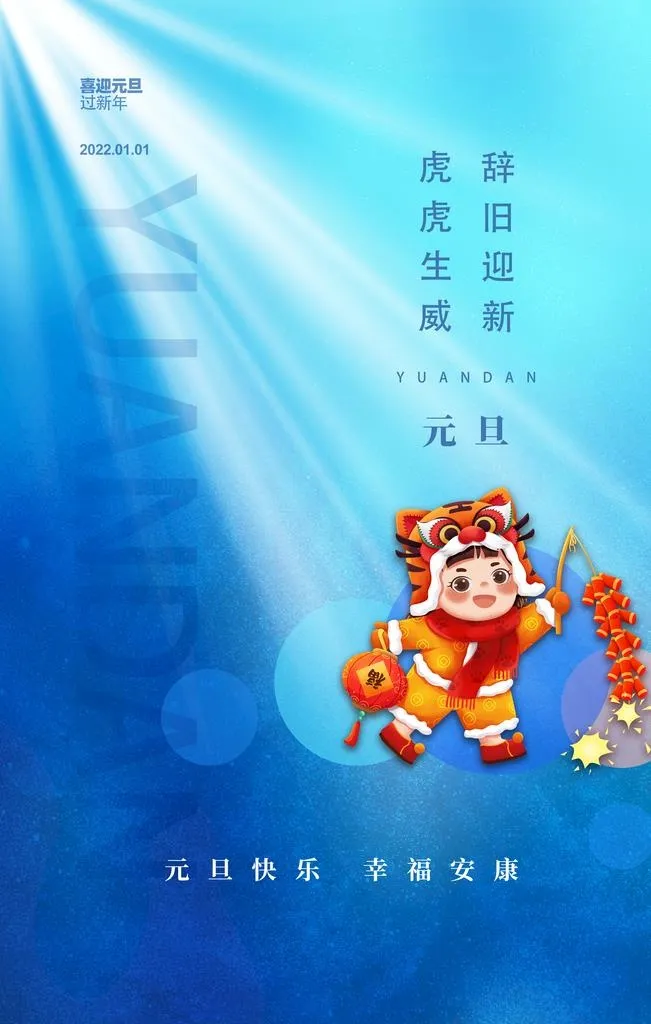 元旦海报 图片(3543x5315)psd模版下载