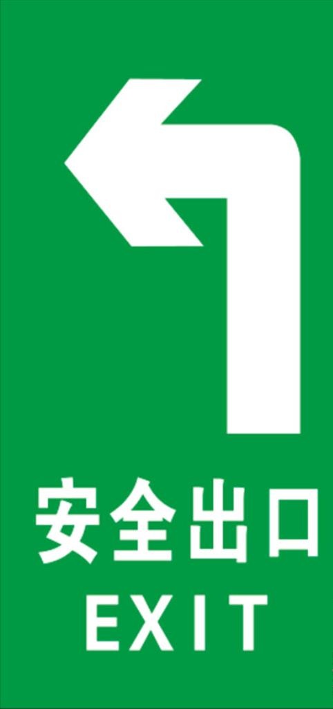 安全出口图片