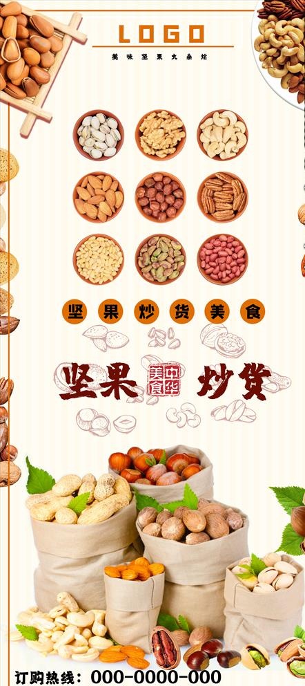 坚果海报 干果广告 炒货X展架图片