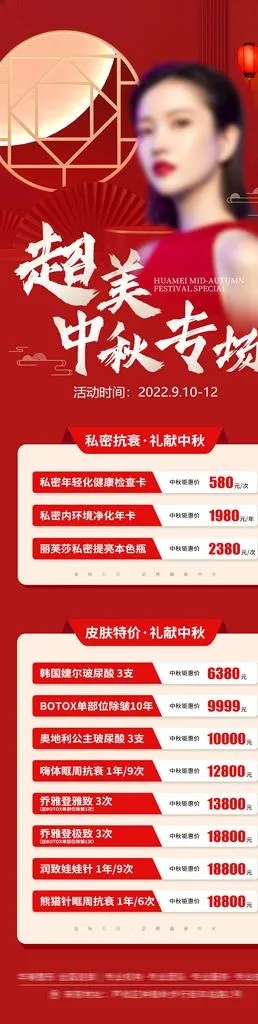 医美中秋专场价格海报图片
