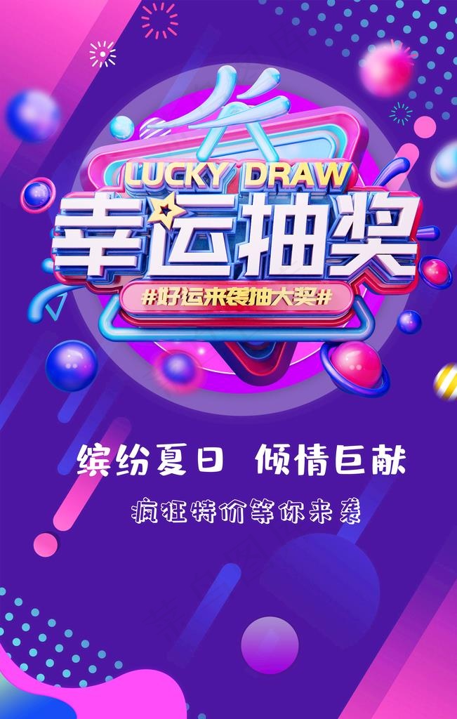 幸运抽奖促销活动宣传海报素材图片(4724x7087)psd模版下载