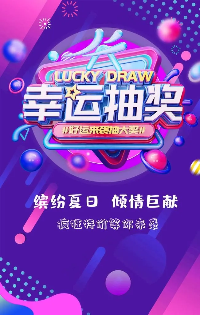 幸运抽奖促销活动宣传海报素材图片(4724x7087)psd模版下载