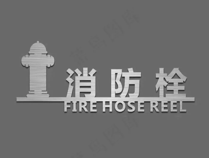 消防栓字体标识图片cdr矢量模版下载