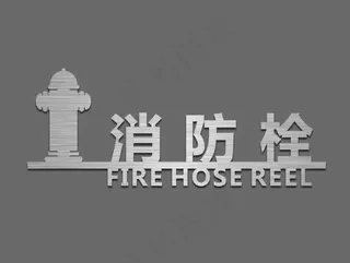 消防栓字体标识图片