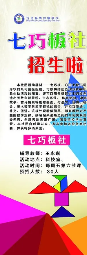 七巧板社 招生图片 七巧板社 招生图片