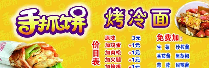 手抓饼烤冷面图片(1654x591)psd模版下载