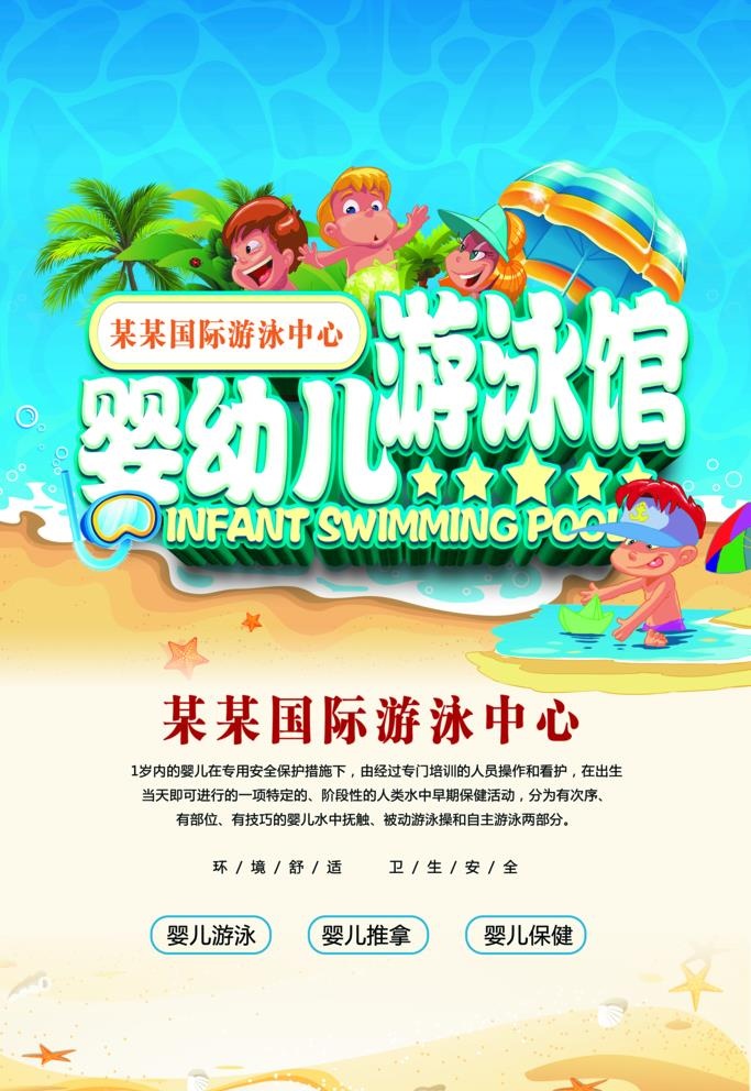 婴儿游泳海报 图片(3543x5315)psd模版下载