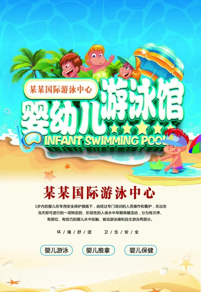 婴儿游泳海报 图片(3543x5315)psd模版下载