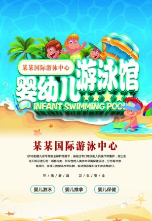 婴儿游泳海报 图片