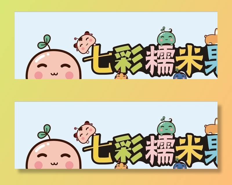 七彩糯米果图片cdr矢量模版下载