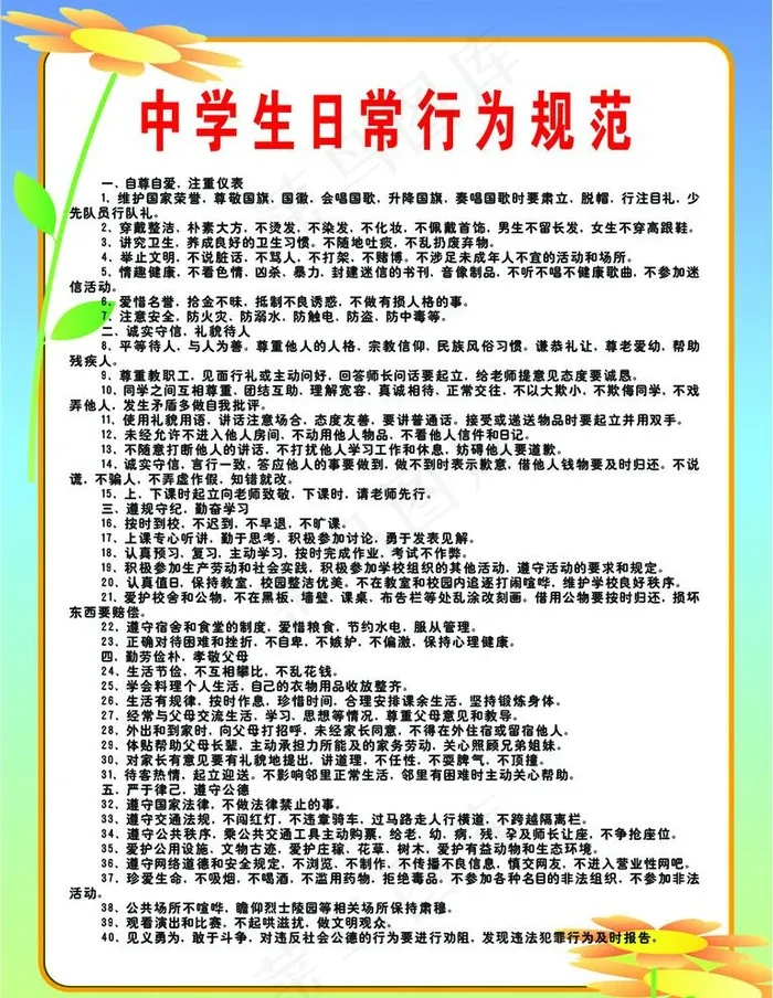 中学生日常行为规范图片psd模版下载