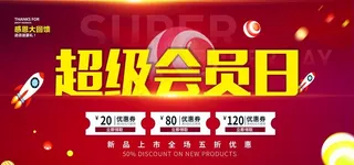 超级会员日图片