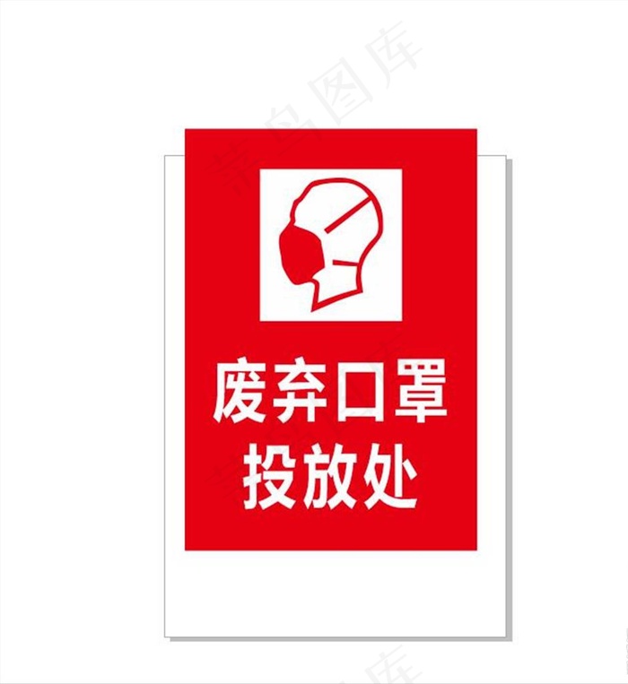 废弃口罩投放处图片cdr矢量模版下载