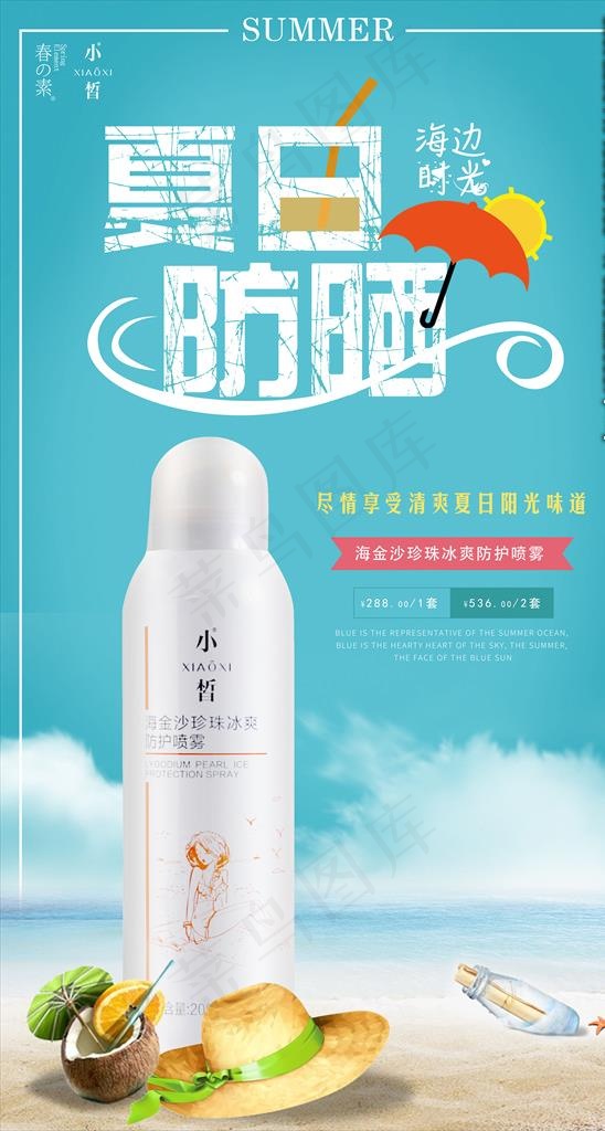 夏季防晒图片