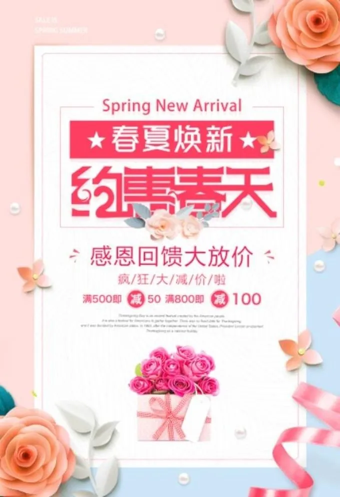 春季促销海报图片(3543x5315)psd模版下载