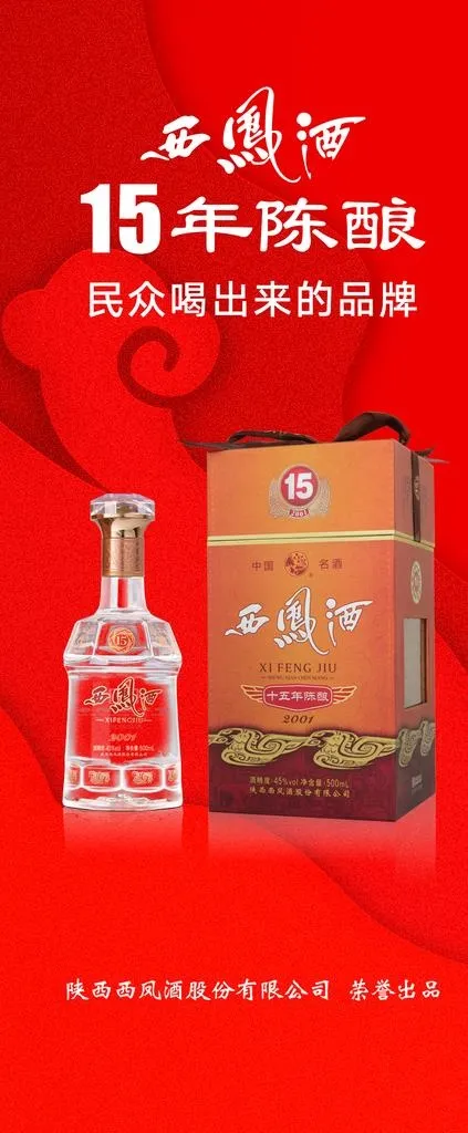 西凤酒广告图片(1890x4252)psd模版下载
