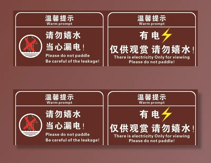 请勿嬉水 当心漏电图片cdr矢量模版下载