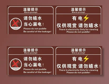 请勿嬉水 当心漏电图片