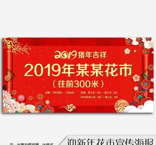 新年花市迎新春宣传海报图片