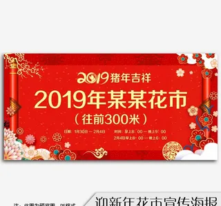 新年花市迎新春宣传海报图片