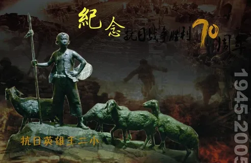 抗日英雄王二小图片