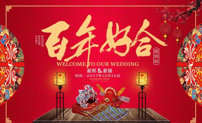 百年好合图片