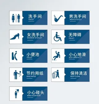 卫生间洗手间厕所指示牌图片