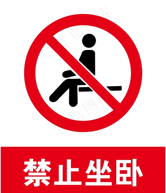 禁止坐卧图片ai矢量模版下载