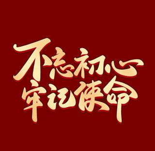 不忘初心 图片
