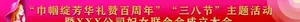 妇女节条幅图片