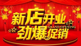 新店开业劲爆促销图片