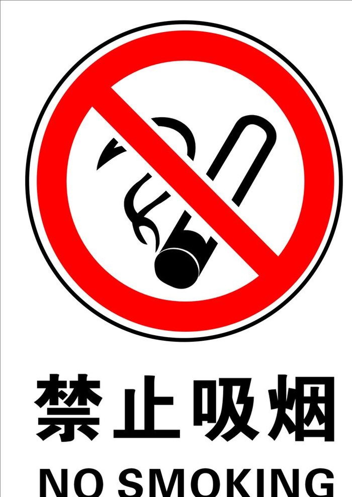 禁止吸烟图片
