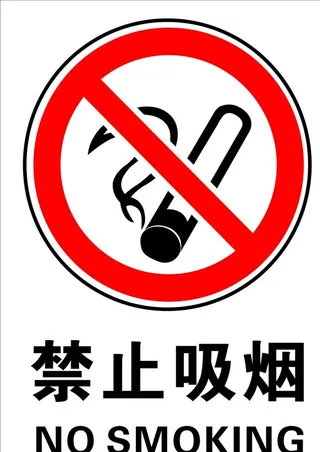 禁止吸烟图片